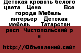 Детская кровать белого цвета › Цена ­ 5 000 - Все города Мебель, интерьер » Детская мебель   . Татарстан респ.,Чистопольский р-н